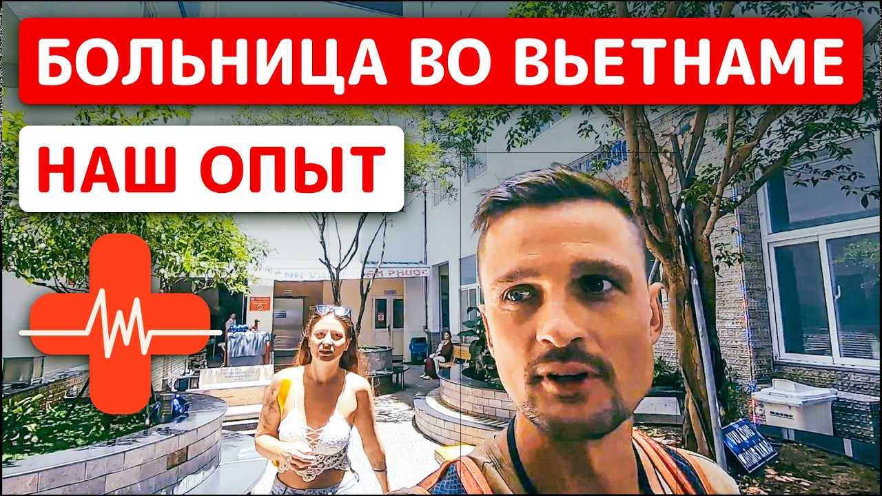 Наш опыт лечения в больнице Фантьета. Вьетнам. ЦЕНЫ и обзор клиники.