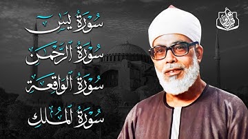 سورة يس والرحمن والواقعة والملك | للرزق والشفاء العاجل | الشيخ محمود خليل الحصري جودة عالية HD‏