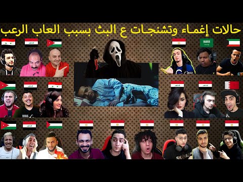 صراخ هيستيري وتشنجات على البث بسبب العاب الرعب