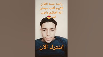 راحت نفسه القران الكريم أكتب سبحان الله العظيم واتوب اليه استغفر الله