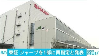 シャープが東証1部復帰へ　業績回復し来月7日から(17/11/30)
