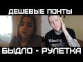 Дешевые понты. Быдло-рулетка. Дима Свеш | ПРОВИНЦИАЛЫ