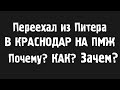 Переехал из Питера в Краснодар. Почему? Зачем?