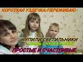 КОРОТКАЯ УЗДЕЧКА/ПЕРЕЖИВАЮ/КУПИЛИ СВЕТИЛЬНИКИ