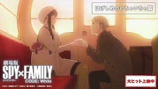 『劇場版 SPY×FAMILY CODE: White』WEB CM「はげしめのいちゃいちゃ篇」【大ヒット上映中】