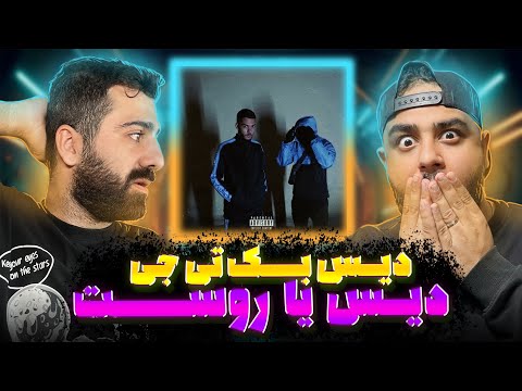 ری اکشن روست از دلو دیسبک تیجی