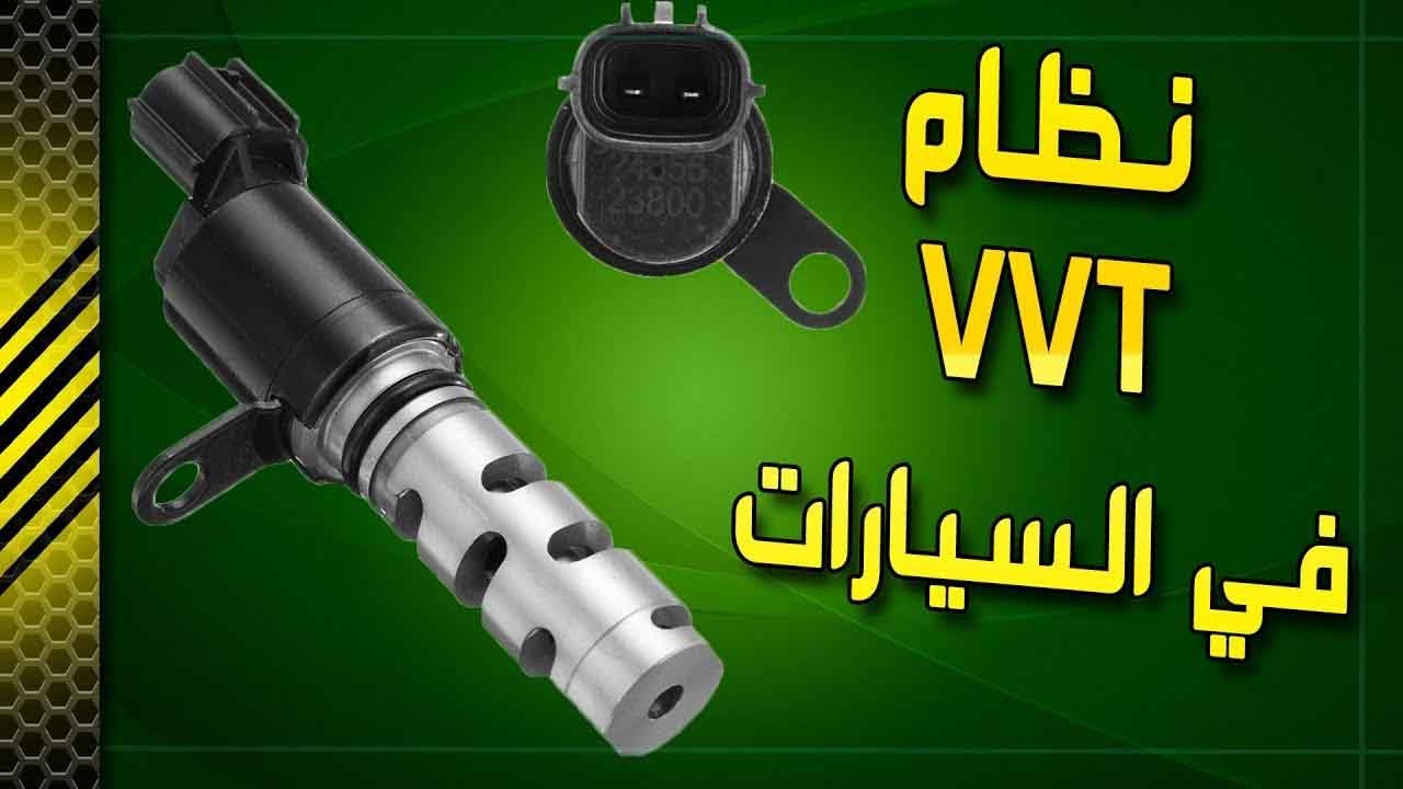 صيانة واكثر ح7 عن نظام Vvt في السيارات Youtube
