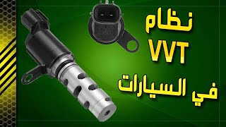 صيانة واكثر _ ح7 _ عن نظام VVT في السيارات