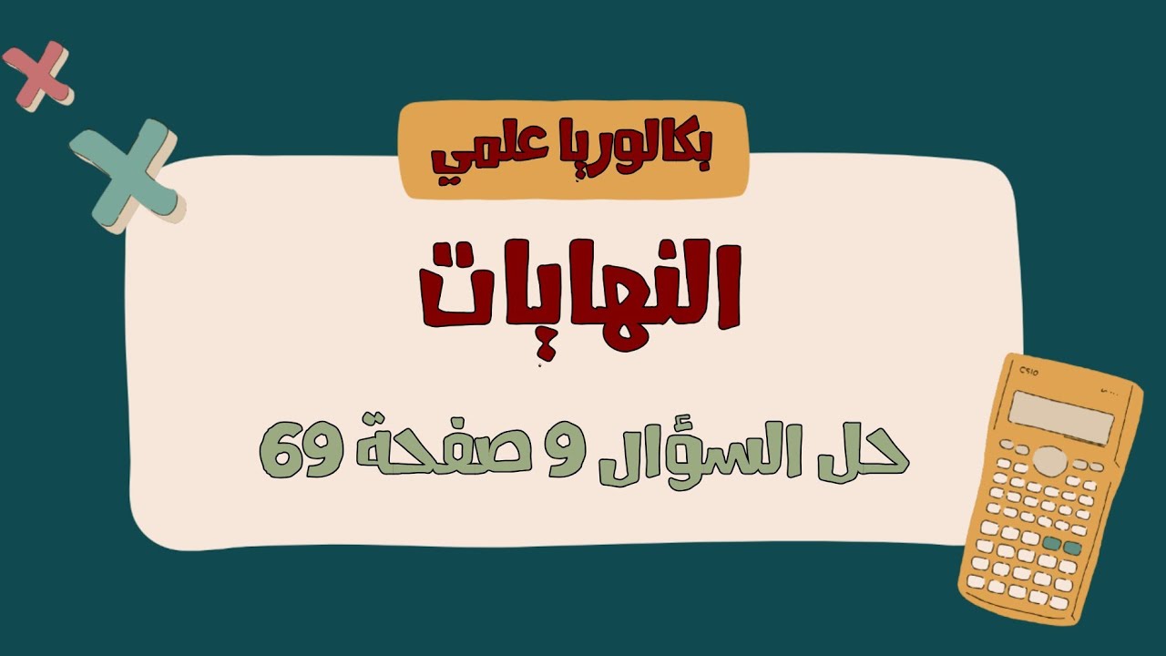 حل السؤال 9 صفحة 69 - تمرينات ومسائل - بحث النهايات 