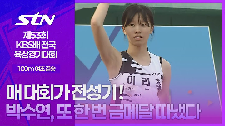매 대회 마다 전성기 ! 박수연, 또 한 번 금메달 따냈다 [100m 여초 결승｜제53회 KBS배 전국육상경기대회