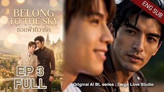 ขอบฟ้าทิวารัก Belong to the sky EP.3 Full Original AI BL Series[Eng Sub] @LargeLoveStudio #blseries