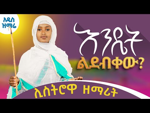 አዲስ ዝማሬ ሊስትሮዋ ዘማሪት ጽጌ ማርያም እንዴት ልደብቀው በእምባ የሚደመጥ Zemarit Tsigemaryam Baye