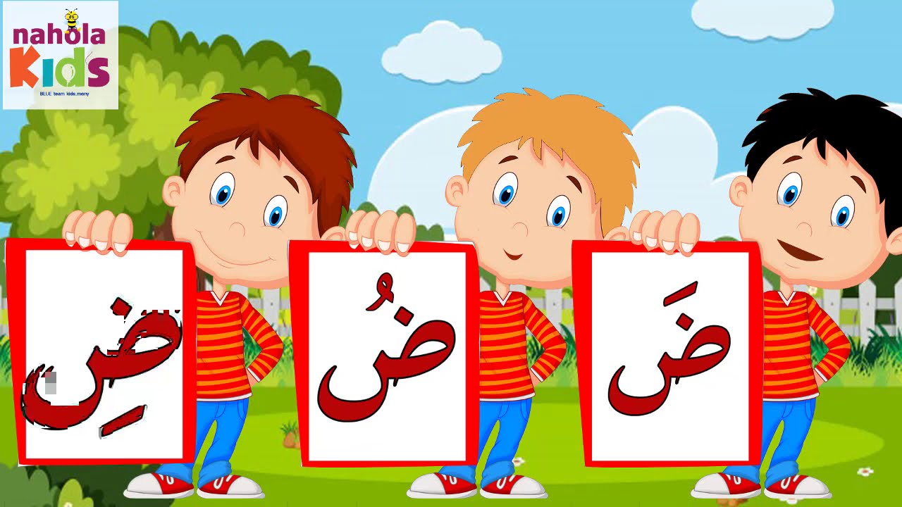 حرف الضاد | تعلم ببساطه الحروف الهجائية للأطفال Learn Arabic - YouTube