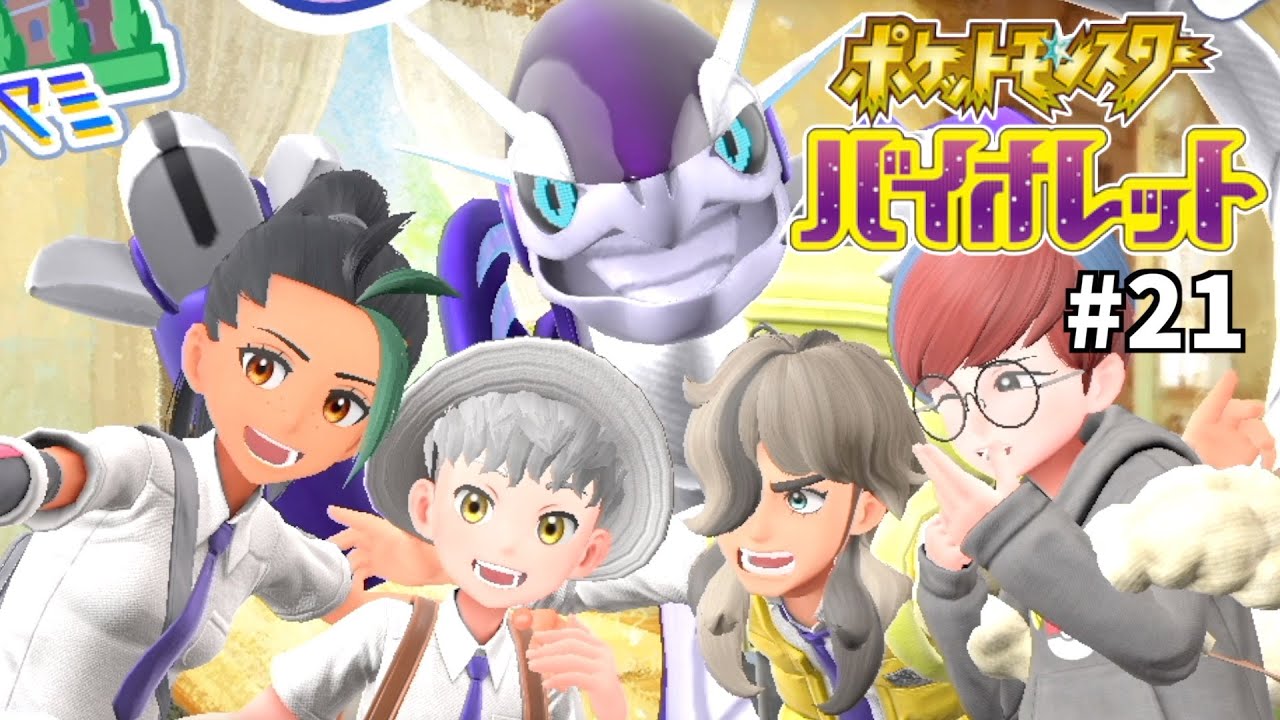 【ポケモンSV】物語完結！！皆を助ける為ミライドン覚醒！！【縛りプレイ】Part21