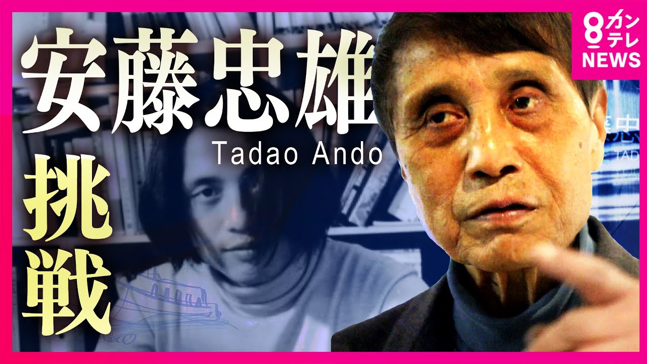 安藤忠雄先生84歳 おめでとうございます！ | ブログ | ときの忘れもの