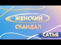 Сатья. Женский скандал.