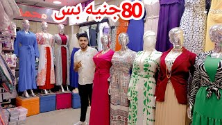 الحقوا بسرعه80جنيه بدايه اسعار الكاجوال💃 دريسات تحفه❤️جيبات وذخيزات كتير💥الشحن متوفر لأي مكان👌