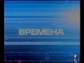 Времена (фрагменты) + реклама 1-канал 2004