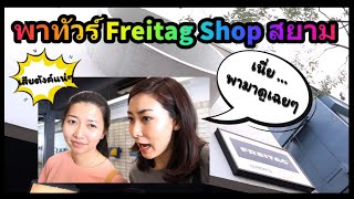 Freitag Shop สยาม พาน้องฟิล์ม ช่อง Happy Channel ทัวร์ร้านกระเป๋าชื่อดัง | คุณป้าฟรีแลนซ์ EP. 6