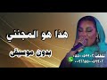 شو بدو هذا شو بدو موضي الشمراني اسلامي بدون موسيقى شو بدو هذا شو بدو موضي الشمراني اسلامي بدون موسيقى