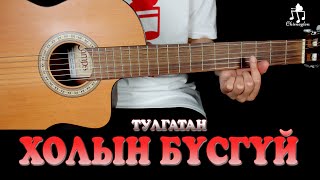 Miniatura de "Холын бүсгүй /Тулгатан/ - Гитарын хичээл"