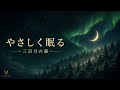 【途中広告なし】オーロラの夜に心ほどける｜θ波で眠る準備を整える睡眠用BGM