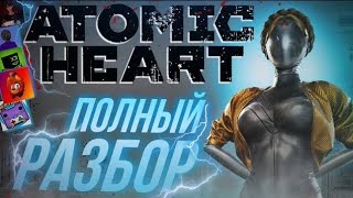 РАЗБОР ATOMIC HEART Feat. КЕЙ, VanikaNET, EFEREX, DTX Studio, The NeptooN