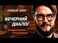 Прямой эфир "Вечерний диалог с Владиславом Утушкиным"