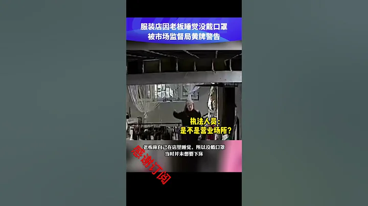 无奈的中国之睡觉也要戴口罩！ - 天天要闻
