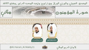 سورة المؤمنون كاملة من رمضان ١٤٤٦هـ | المصحف المرتل من المسجد الحرام - #الجهني #الشمسان