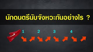 ฺBeat คืออะไร นับจังหวะอย่างไร