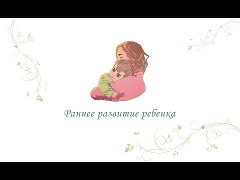 Раннее развитие ребенка