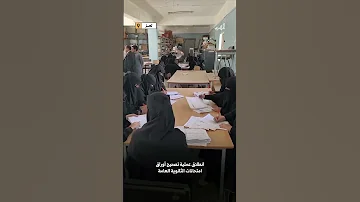 انطلاق عملية التصحيح لأوراق امتحانات طلاب الثانوية العامة في تعز 