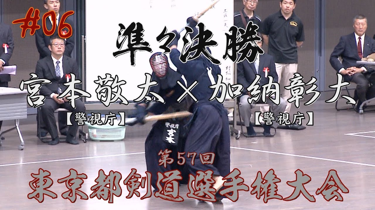06【準々決勝】宮本敬太・警視庁×加納彰大・警視庁【H30第57回東京都 