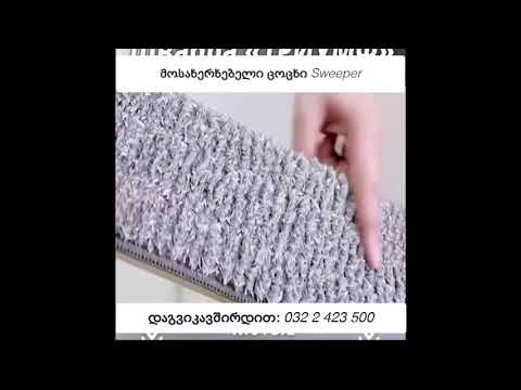 მოსახერხებელი ცოცხი Sweeper