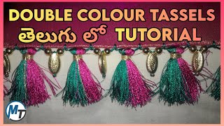 Double Colour Tassels Tutorial తెలుగు లో | Saree Kuchu With Beads | Madhuri Trendz #madhuritrendz