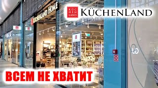 Kuchenland ВАМ ТОЧНО ПОНРАВИТСЯ✅️ НА ВСЕХ НЕ ХВАТИТ! СТИЛЬНАЯ КОЛЛЕКЦИЯ ТОВАРОВ ДЛЯ ДОМА!