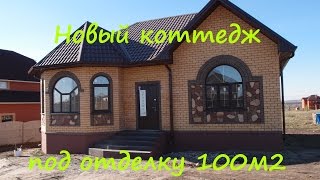 Новый коттедж 100м2 под чистовую отделку в с. Стрелецкое | grant-dom.ru