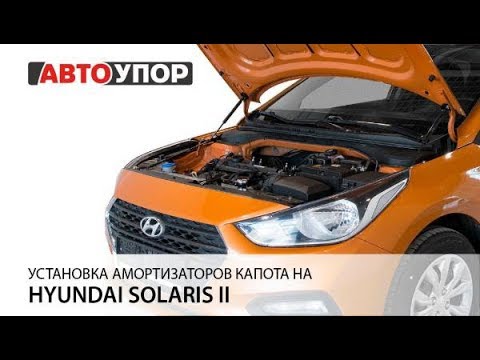 Установка амортизаторов капота на Hyundai Solaris II