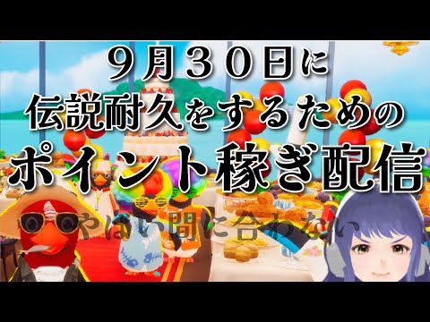 9月30日に伝説耐久するためのポイント稼ぎ配信【Faaast Penguin / ファーストペンギン#13】