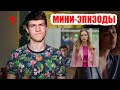 ЗАЧЕМ ЭЛИТЕ МИНИ-ЭПИЗОДЫ?!