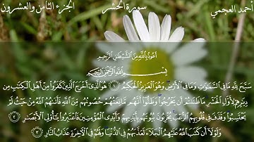 سورة الحشر كاملة بصوت الشيخ احمد العجمي بدون اعلانات