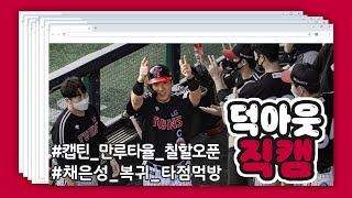 만루요정 캡틴의 역전 2타점에 채은성 복귀 투런포를 더하면! 무적LG 승리의 덕아웃직캠!