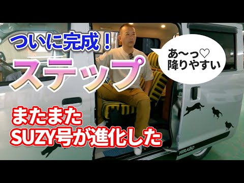 キャンピングカーヒラボ「ステップ改良編」