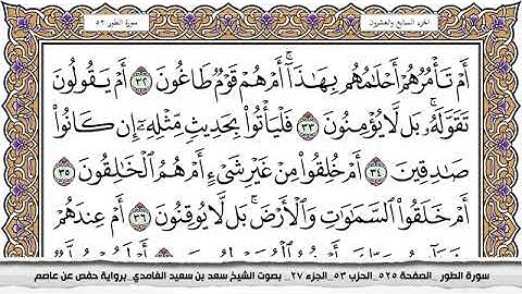 #52 سورة الطور مكتوبة سعد الغامدي جودة عالية Surah Al Tor Saad Al Ghamdi