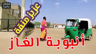 عزيز منقة و أنبوبة الغاز  |  سلسلة عزيز منقة بطولة مختار بخيت