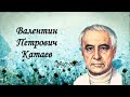 Валентин Катаев