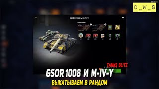 GSOR 1008 и M-IV-Y выкатываем в рандом Tanks Blitz | D_W_S