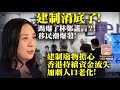 8.23 【建制淆底了!】踢爆了林鄭謊言？! 移民潮爆發! 建制廢物擔心香港持續資金流失，加劇人口老化!