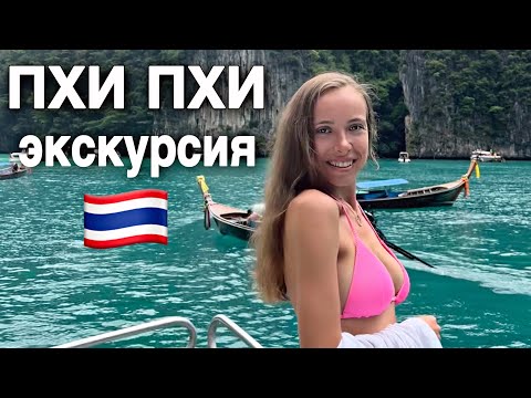 ЭКСКУРСИЯ НА ОСТРОВА ПХИ ПХИ. САМОЕ КРАСИВОЕ МЕСТО В ТАИЛАНДЕ.